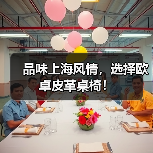 品味上海风情，选择欧卓皮革桌椅！（图4）