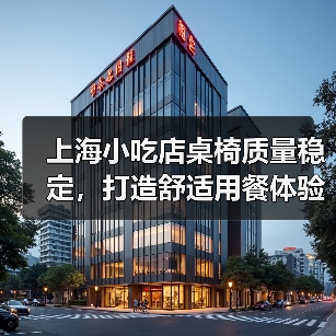 上海小吃店桌椅质量稳定,打造舒适用餐体验(图1) 上海小吃店桌椅质量稳定,打造舒适用餐体验(图1)