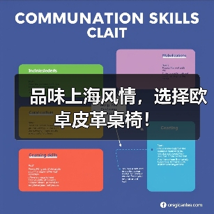 品味上海风情，选择欧卓皮革桌椅！（图1）