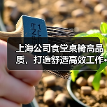 上海公司食堂桌椅高品质,打造舒适高效工作···(图1) 上海公司食堂桌椅高品质,打造舒适高效工作···(图1)