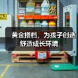 黄金搭档，为孩子创造舒适成长环境（图2）