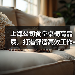 上海公司食堂桌椅高品质,打造舒适高效工作···(图2) 上海公司食堂桌椅高品质,打造舒适高效工作···(图2)