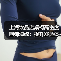 上海饮品店桌椅高密度回弹海绵：提升舒适体···（图3）