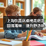 上海饮品店桌椅高密度回弹海绵：提升舒适体···（图4）