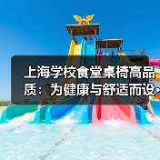 上海学校食堂桌椅高品质：为健康与舒适而设···（图3）