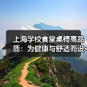 上海学校食堂桌椅高品质：为健康与舒适而设···（图4）
