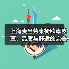 上海麦当劳桌椅欧卓皮革:品质与舒适的完美···(图4) 上海麦当劳桌椅欧卓皮革:品质与舒适的完美···(图4)