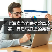 上海麦当劳桌椅欧卓皮革:品质与舒适的完美···(图2) 上海麦当劳桌椅欧卓皮革:品质与舒适的完美···(图2)