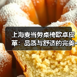 上海麦当劳桌椅欧卓皮革:品质与舒适的完美···(图3) 上海麦当劳桌椅欧卓皮革:品质与舒适的完美···(图3)