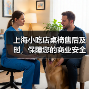 上海小吃店桌椅售后及时,保障您的商业安全(图4) 上海小吃店桌椅售后及时,保障您的商业安全(图4)