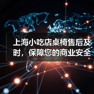 上海小吃店桌椅售后及时,保障您的商业安全(图1) 上海小吃店桌椅售后及时,保障您的商业安全(图1)