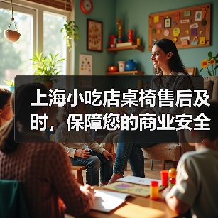 上海小吃店桌椅售后及时,保障您的商业安全(图2) 上海小吃店桌椅售后及时,保障您的商业安全(图2)