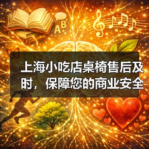 上海小吃店桌椅售后及时,保障您的商业安全(图3) 上海小吃店桌椅售后及时,保障您的商业安全(图3)