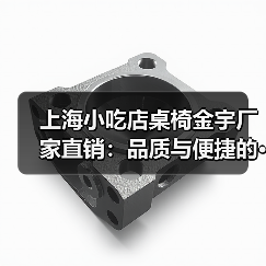 上海小吃店桌椅金宇厂家直销：品质与便捷的···（图2）
