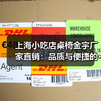 上海小吃店桌椅金宇厂家直销：品质与便捷的···（图1）