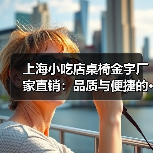 上海小吃店桌椅金宇厂家直销：品质与便捷的···（图4）