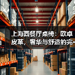 上海西餐厅桌椅:欧卓皮革,奢华与舒适的完···(图1) 上海西餐厅桌椅:欧卓皮革,奢华与舒适的完···(图1)