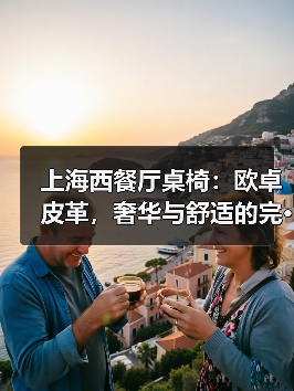 上海西餐厅桌椅:欧卓皮革,奢华与舒适的完···(图2) 上海西餐厅桌椅:欧卓皮革,奢华与舒适的完···(图2)