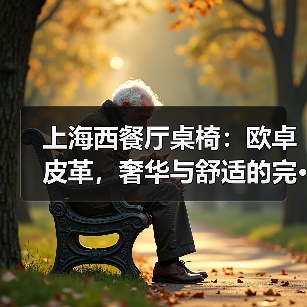 上海西餐厅桌椅:欧卓皮革,奢华与舒适的完···(图3) 上海西餐厅桌椅:欧卓皮革,奢华与舒适的完···(图3)