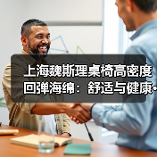 上海魏斯理桌椅高密度回弹海绵:舒适与健康···(图2) 上海魏斯理桌椅高密度回弹海绵:舒适与健康···(图2)