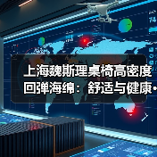 上海魏斯理桌椅高密度回弹海绵:舒适与健康···(图1) 上海魏斯理桌椅高密度回弹海绵:舒适与健康···(图1)