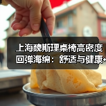 上海魏斯理桌椅高密度回弹海绵:舒适与健康···(图3) 上海魏斯理桌椅高密度回弹海绵:舒适与健康···(图3)