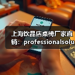 上海饮品店桌椅厂家直销:professionalsolu···(图1) 上海饮品店桌椅厂家直销:professionalsolu···(图1)