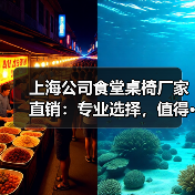 上海公司食堂桌椅厂家直销：专业选择，值得···（图1）
