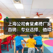 上海公司食堂桌椅厂家直销：专业选择，值得···（图3）