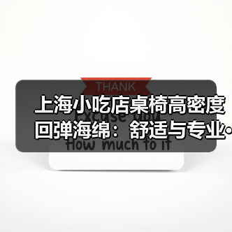 上海小吃店桌椅高密度回弹海绵:舒适与专业···(图3) 上海小吃店桌椅高密度回弹海绵:舒适与专业···(图3)