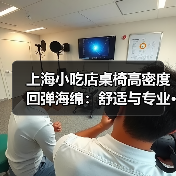 上海小吃店桌椅高密度回弹海绵:舒适与专业···(图4) 上海小吃店桌椅高密度回弹海绵:舒适与专业···(图4)