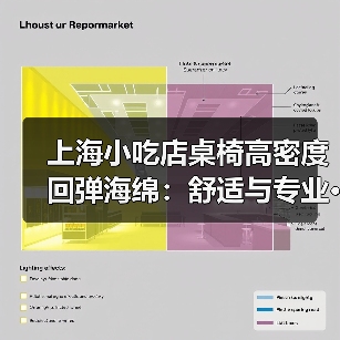 上海小吃店桌椅高密度回弹海绵:舒适与专业···(图1) 上海小吃店桌椅高密度回弹海绵:舒适与专业···(图1)