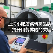 上海小吃店桌椅高品质:提升用餐体验的关键···(图3) 上海小吃店桌椅高品质:提升用餐体验的关键···(图3)