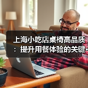 上海小吃店桌椅高品质:提升用餐体验的关键···(图1) 上海小吃店桌椅高品质:提升用餐体验的关键···(图1)