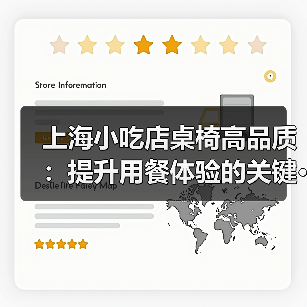 上海小吃店桌椅高品质:提升用餐体验的关键···(图2) 上海小吃店桌椅高品质:提升用餐体验的关键···(图2)