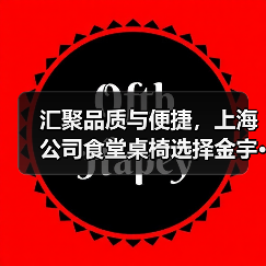 汇聚品质与便捷，上海公司食堂桌椅选择金宇···（图1）