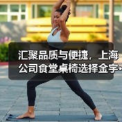 汇聚品质与便捷，上海公司食堂桌椅选择金宇···（图3）
