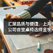 汇聚品质与便捷，上海公司食堂桌椅选择金宇···（图2）