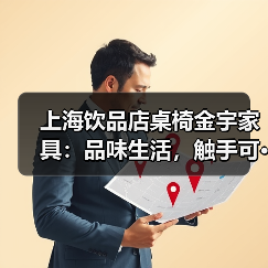 上海饮品店桌椅金宇家具:品味生活,触手可···(图2) 上海饮品店桌椅金宇家具:品味生活,触手可···(图2)