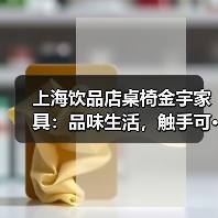 上海饮品店桌椅金宇家具:品味生活,触手可···(图4) 上海饮品店桌椅金宇家具:品味生活,触手可···(图4)