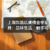 上海饮品店桌椅金宇家具:品味生活,触手可···(图3) 上海饮品店桌椅金宇家具:品味生活,触手可···(图3)