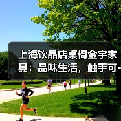 上海饮品店桌椅金宇家具:品味生活,触手可···(图1) 上海饮品店桌椅金宇家具:品味生活,触手可···(图1)