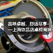 品味卓越,舒适尽享——上海饮品店桌椅高端···(图4) 品味卓越,舒适尽享——上海饮品店桌椅高端···(图4)