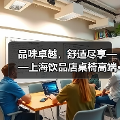 品味卓越,舒适尽享——上海饮品店桌椅高端···(图1) 品味卓越,舒适尽享——上海饮品店桌椅高端···(图1)
