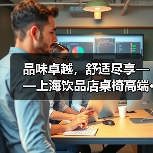 品味卓越,舒适尽享——上海饮品店桌椅高端···(图2) 品味卓越,舒适尽享——上海饮品店桌椅高端···(图2)