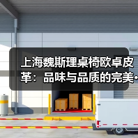 上海魏斯理桌椅欧卓皮革:品味与品质的完美···(图2) 上海魏斯理桌椅欧卓皮革:品味与品质的完美···(图2)