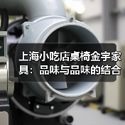 上海小吃店桌椅金宇家具:品味与品味的结合(图4) 上海小吃店桌椅金宇家具:品味与品味的结合(图4)