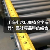 上海小吃店桌椅金宇家具:品味与品味的结合(图2) 上海小吃店桌椅金宇家具:品味与品味的结合(图2)