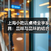 上海小吃店桌椅金宇家具:品味与品味的结合(图3) 上海小吃店桌椅金宇家具:品味与品味的结合(图3)