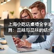 上海小吃店桌椅金宇家具:品味与品味的结合(图1) 上海小吃店桌椅金宇家具:品味与品味的结合(图1)